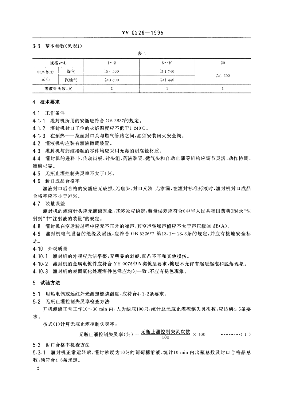 安瓿拉丝灌封机 YY 0226-1995.pdf_第3页