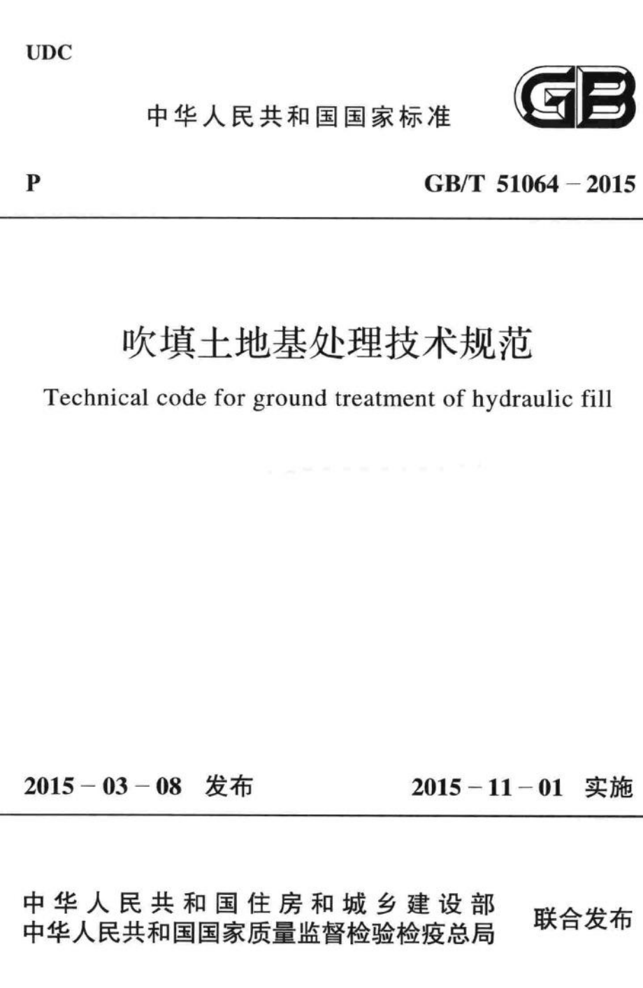 吹填土地基处理技术规范 GBT51064-2015.pdf_第1页