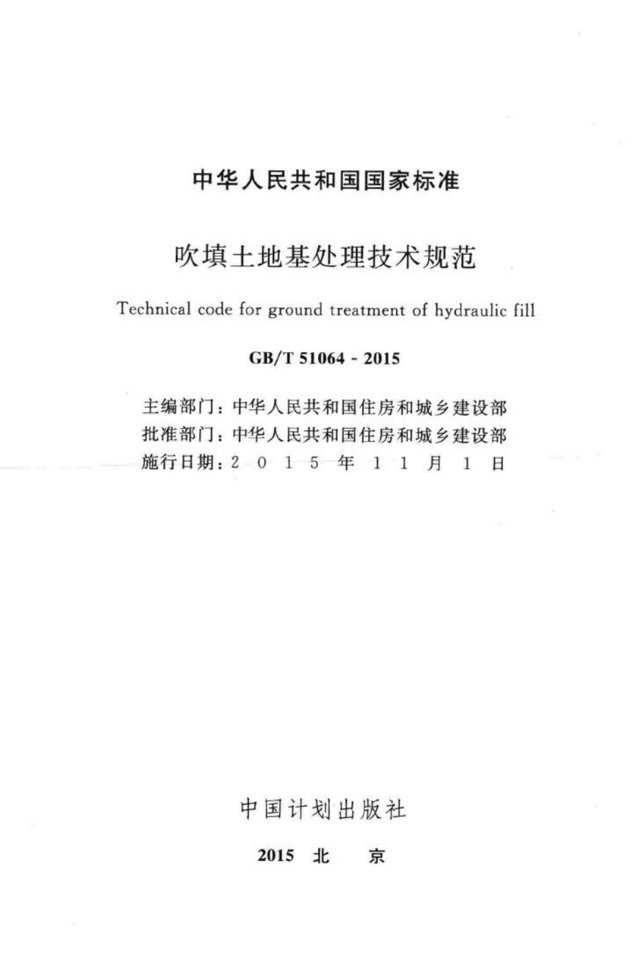 吹填土地基处理技术规范 GBT51064-2015.pdf_第2页