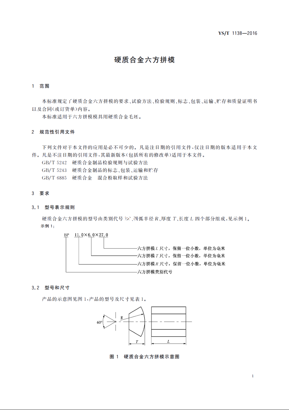 硬质合金六方拼模 YST 1138-2016.pdf_第3页