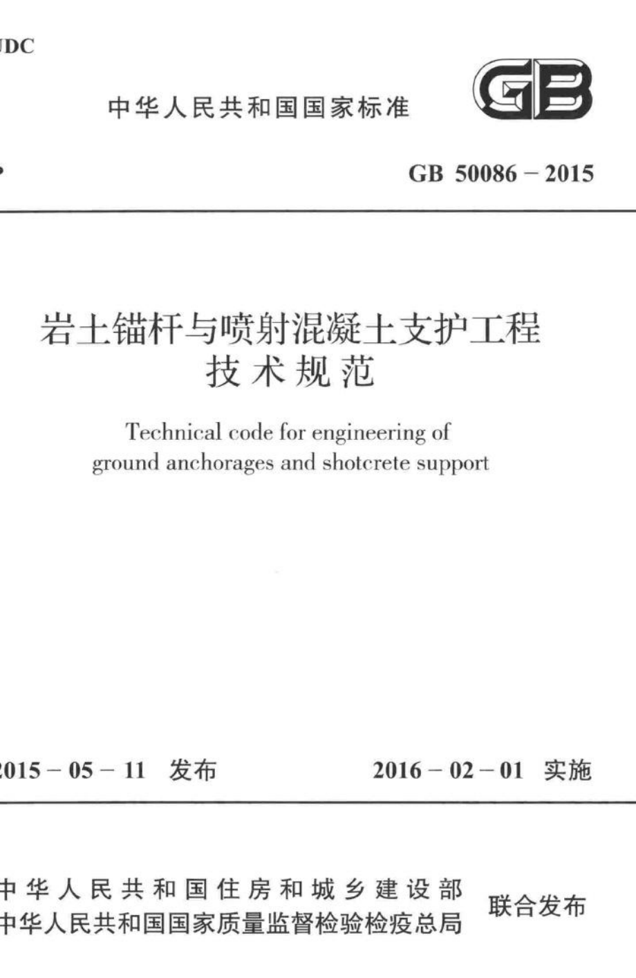 岩土锚杆与喷射混凝土支护工程技术规范 GB50086-2015.pdf_第1页