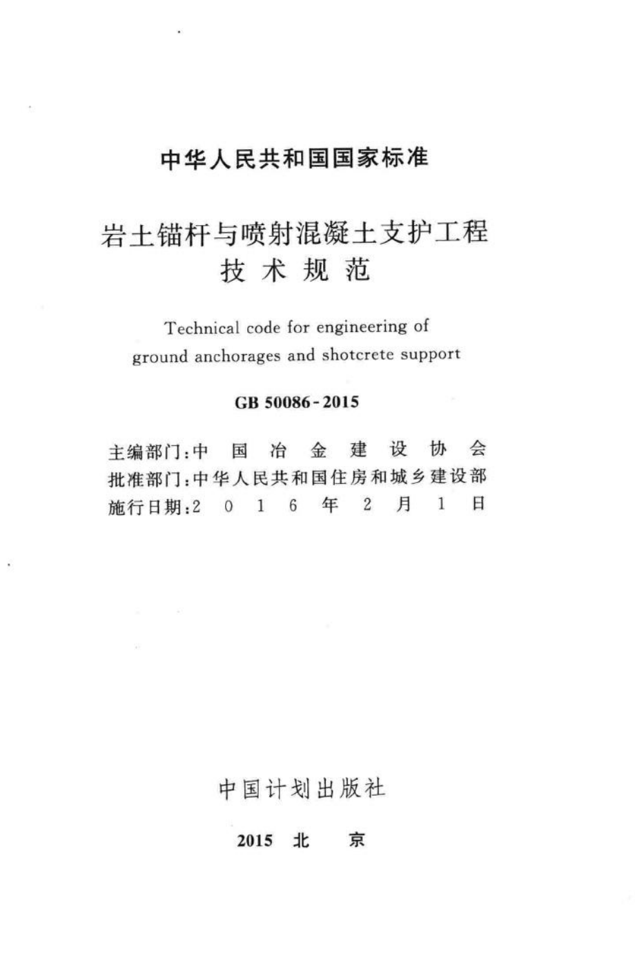 岩土锚杆与喷射混凝土支护工程技术规范 GB50086-2015.pdf_第2页