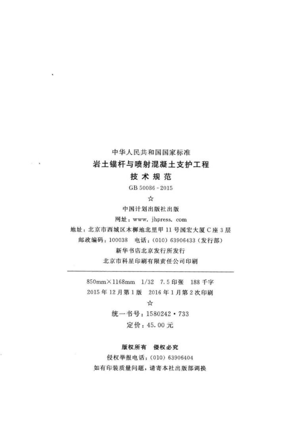 岩土锚杆与喷射混凝土支护工程技术规范 GB50086-2015.pdf_第3页