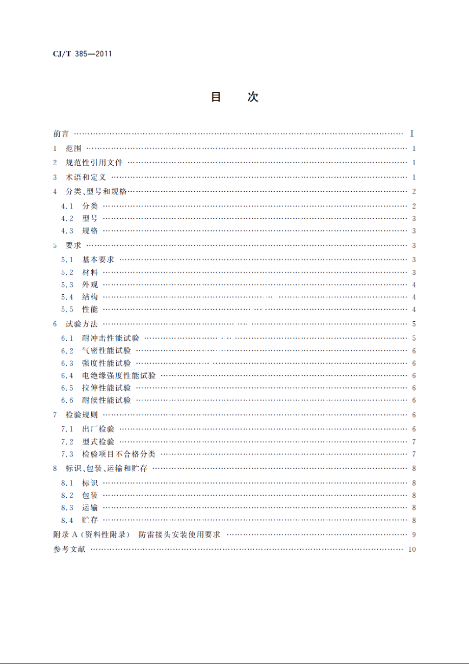 城镇燃气用防雷接头 CJT 385-2011.pdf_第2页