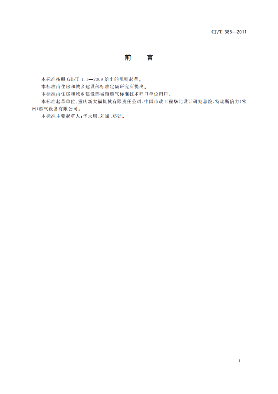 城镇燃气用防雷接头 CJT 385-2011.pdf_第3页