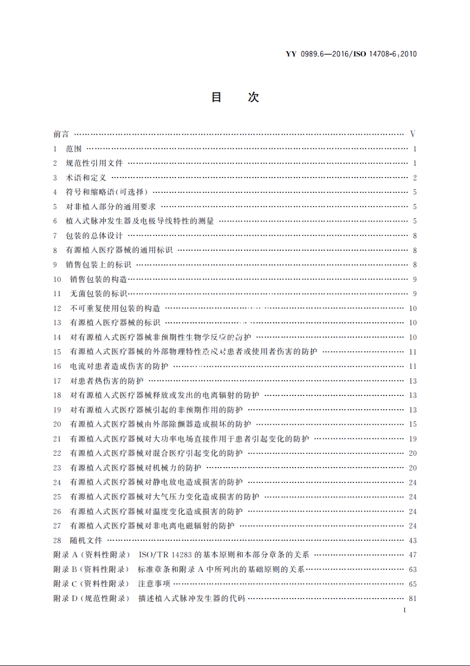 手术植入物　有源植入医疗器械　第6部分：治疗快速性心律失常的有源植入医疗器械(包括植入式除颤器)的专用要求 YY 0989.6-2016.pdf_第2页