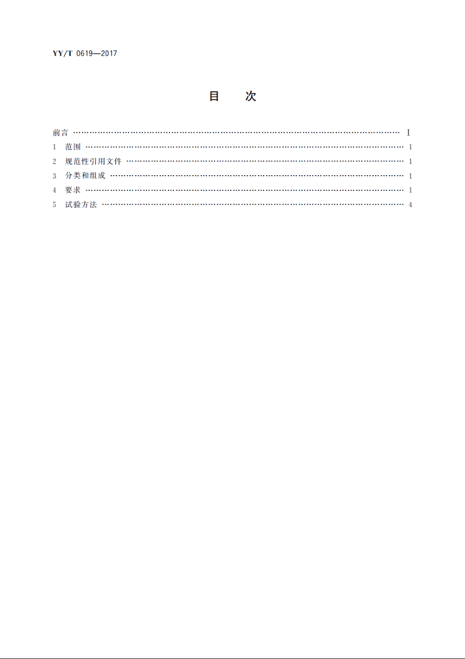 医用内窥镜　硬性电凝电切内窥镜 YYT 0619-2017.pdf_第2页