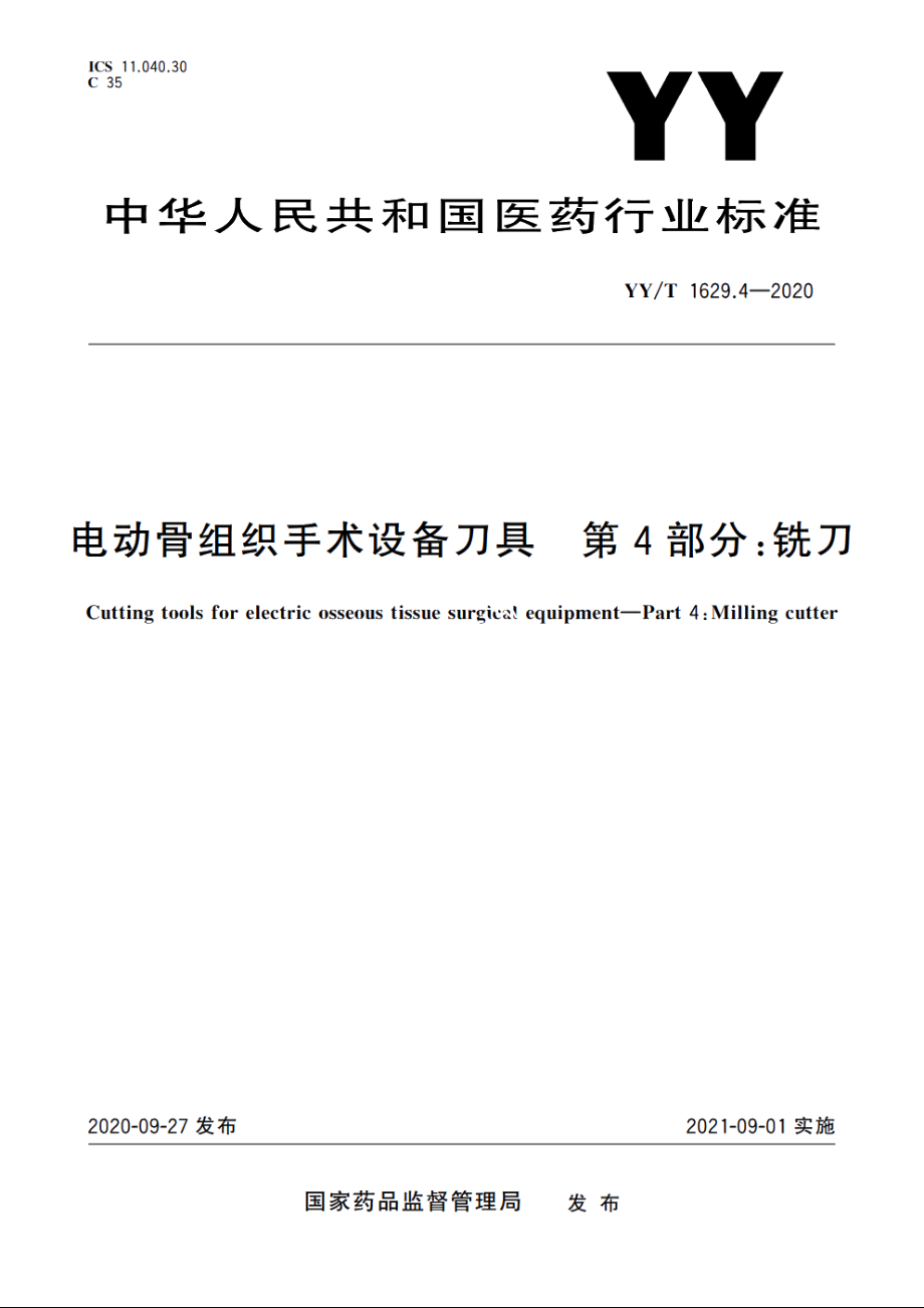 电动骨组织手术设备刀具　第4部分：铣刀 YYT 1629.4-2020.pdf_第1页