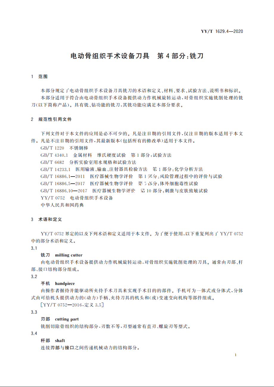 电动骨组织手术设备刀具　第4部分：铣刀 YYT 1629.4-2020.pdf_第3页