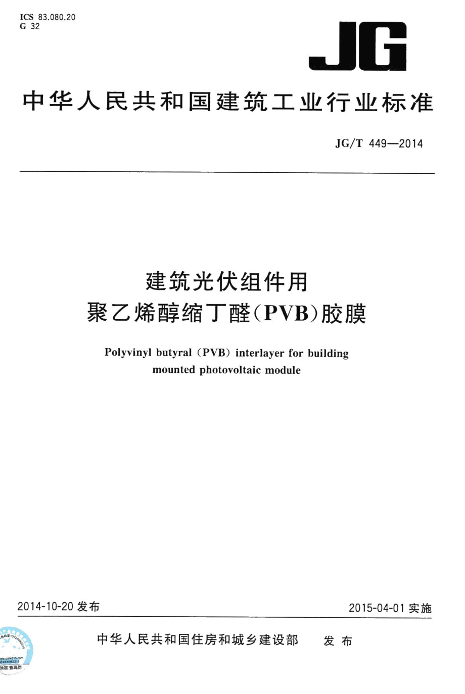 建筑光伏组件用聚乙烯醇缩丁醛(PVB)胶膜 JGT449-2014.pdf_第1页