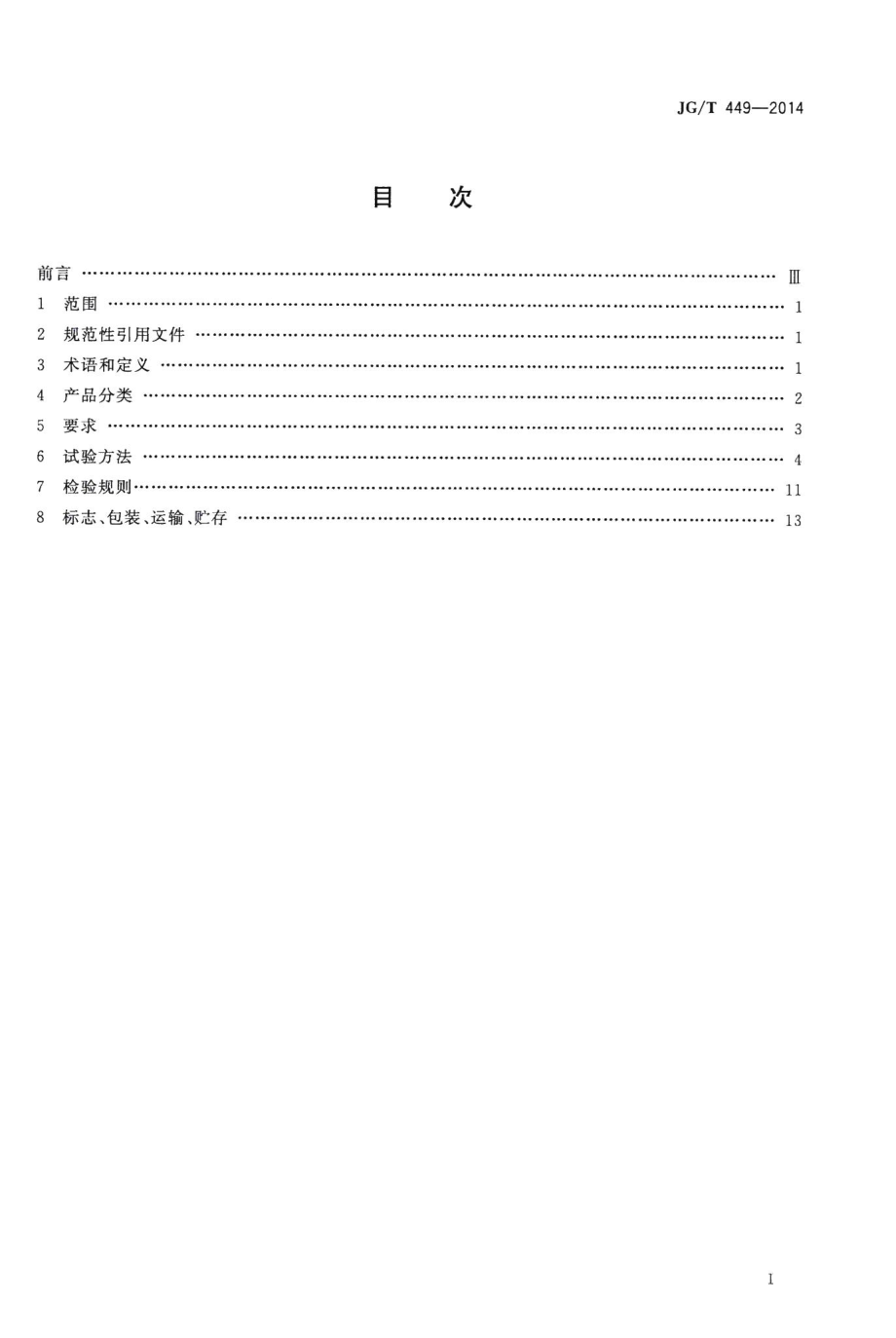 建筑光伏组件用聚乙烯醇缩丁醛(PVB)胶膜 JGT449-2014.pdf_第2页