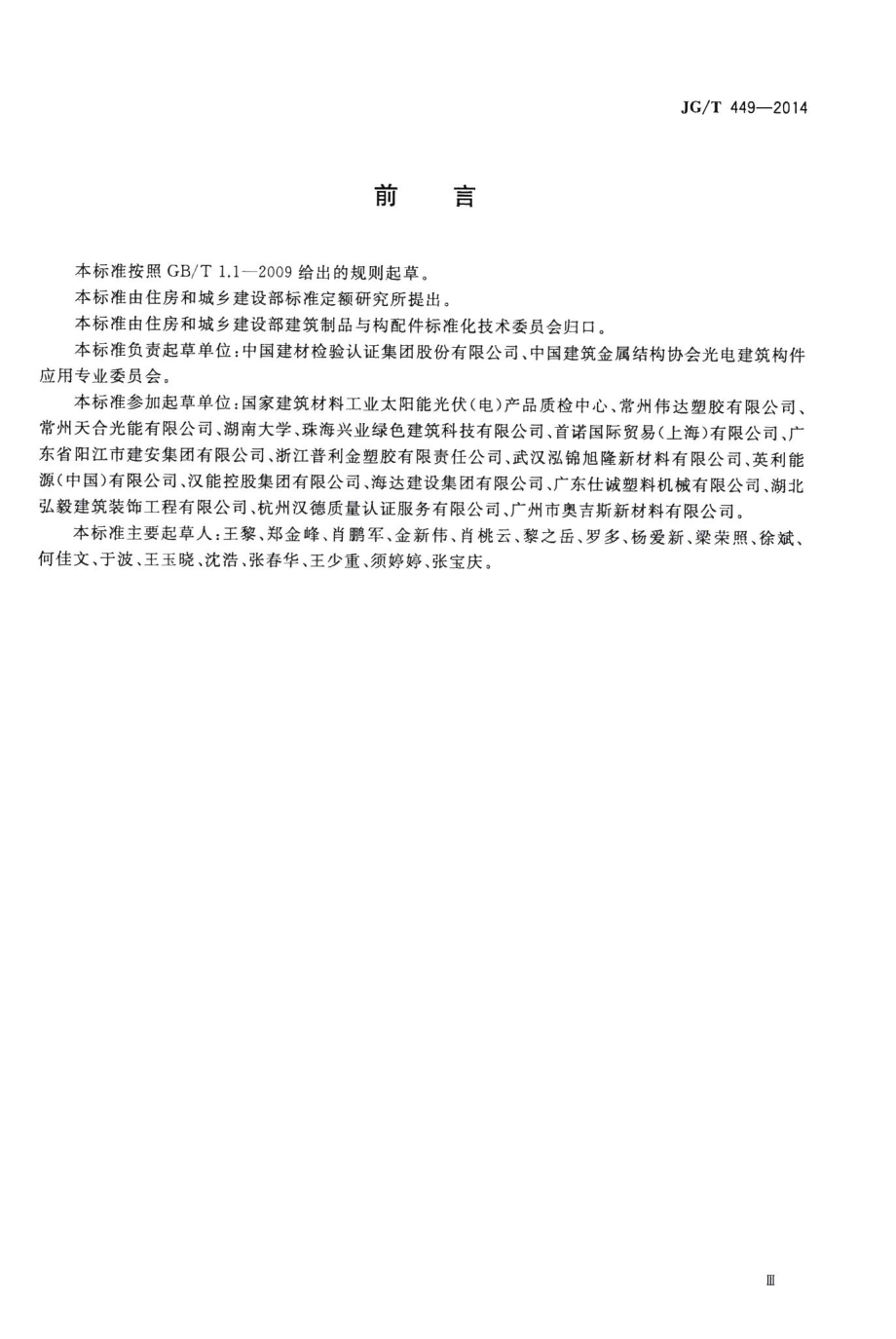 建筑光伏组件用聚乙烯醇缩丁醛(PVB)胶膜 JGT449-2014.pdf_第3页