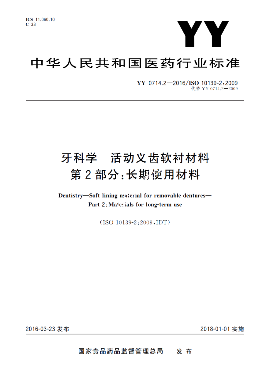 牙科学　活动义齿软衬材料　第2部分：长期使用材料 YY 0714.2-2016.pdf_第1页