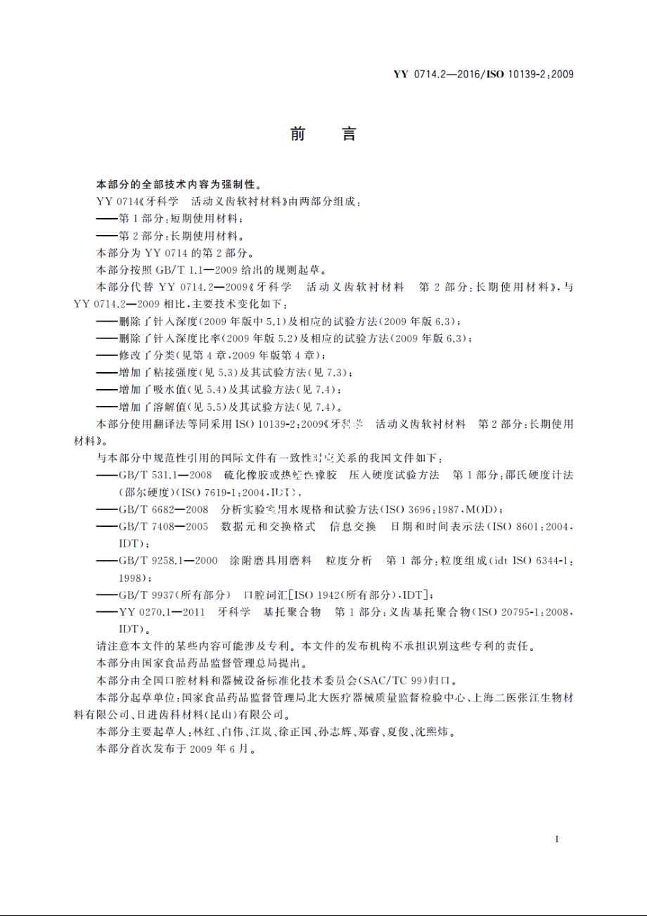 牙科学　活动义齿软衬材料　第2部分：长期使用材料 YY 0714.2-2016.pdf_第2页