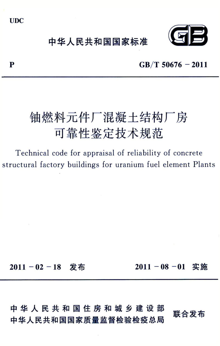 铀燃料元件厂混凝土结构厂房可靠性鉴定技术规范 GBT50676-2011.pdf_第1页