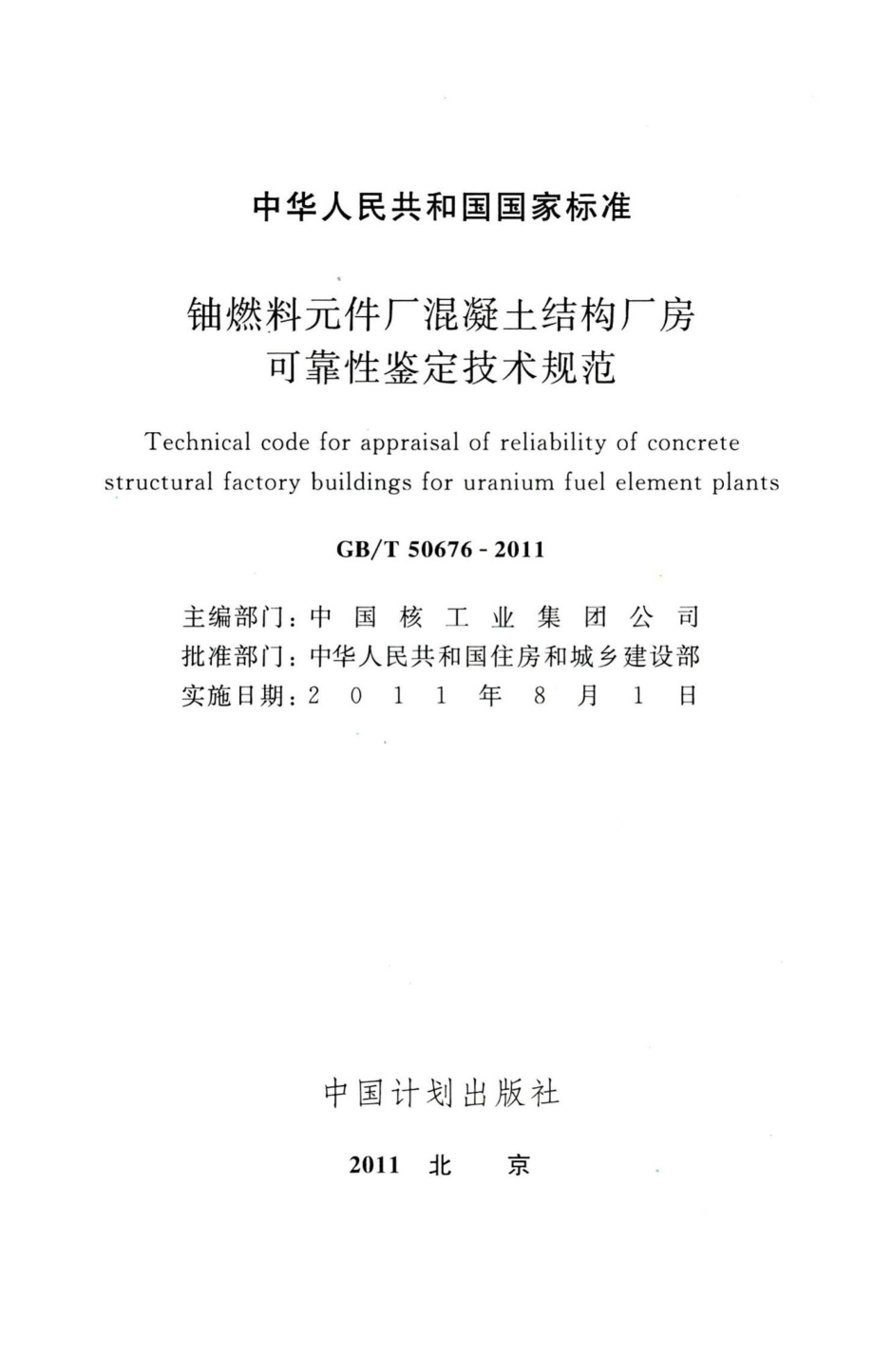 铀燃料元件厂混凝土结构厂房可靠性鉴定技术规范 GBT50676-2011.pdf_第2页