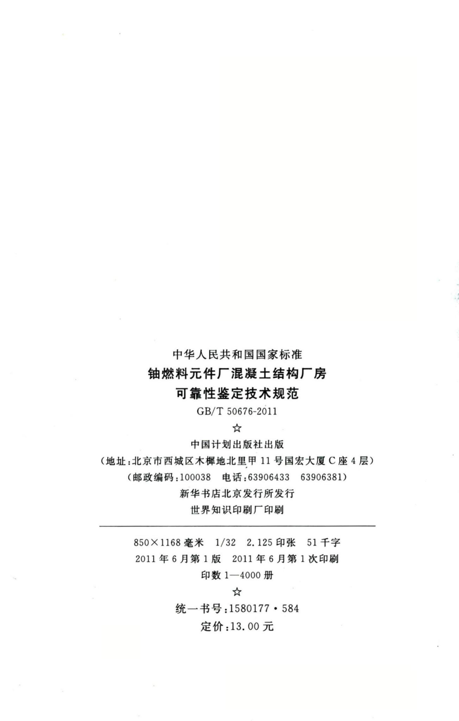 铀燃料元件厂混凝土结构厂房可靠性鉴定技术规范 GBT50676-2011.pdf_第3页