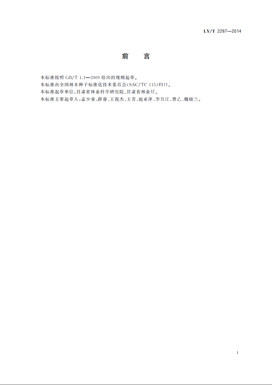 铅笔柏播种育苗技术规程 LYT 2297-2014.pdf_第2页