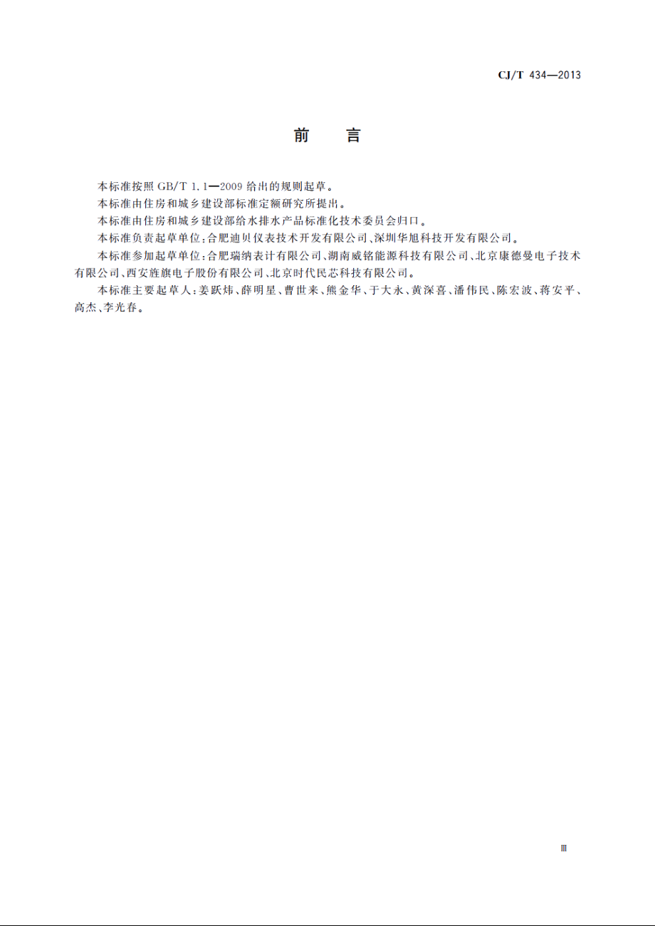 超声波水表 CJT 434-2013.pdf_第3页