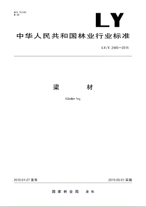 梁材 LYT 2485-2015.pdf