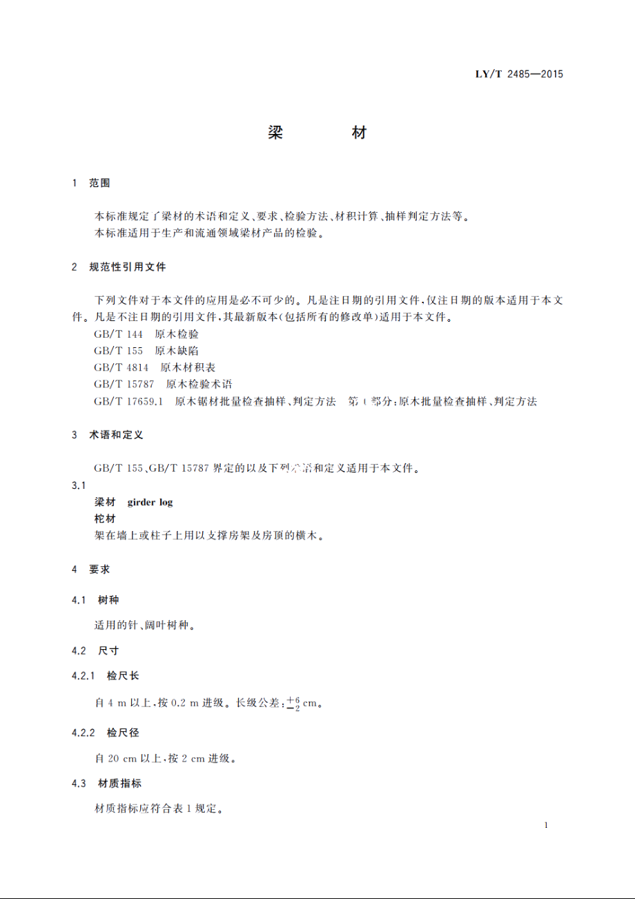 梁材 LYT 2485-2015.pdf_第3页