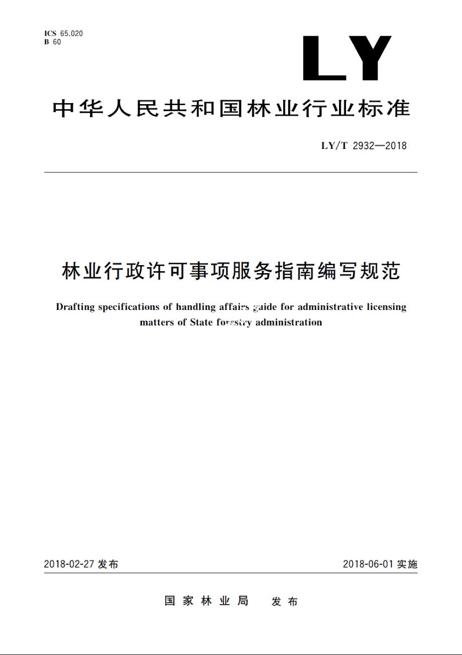 林业行政许可事项服务指南编写规范 LYT 2932-2018.pdf_第1页