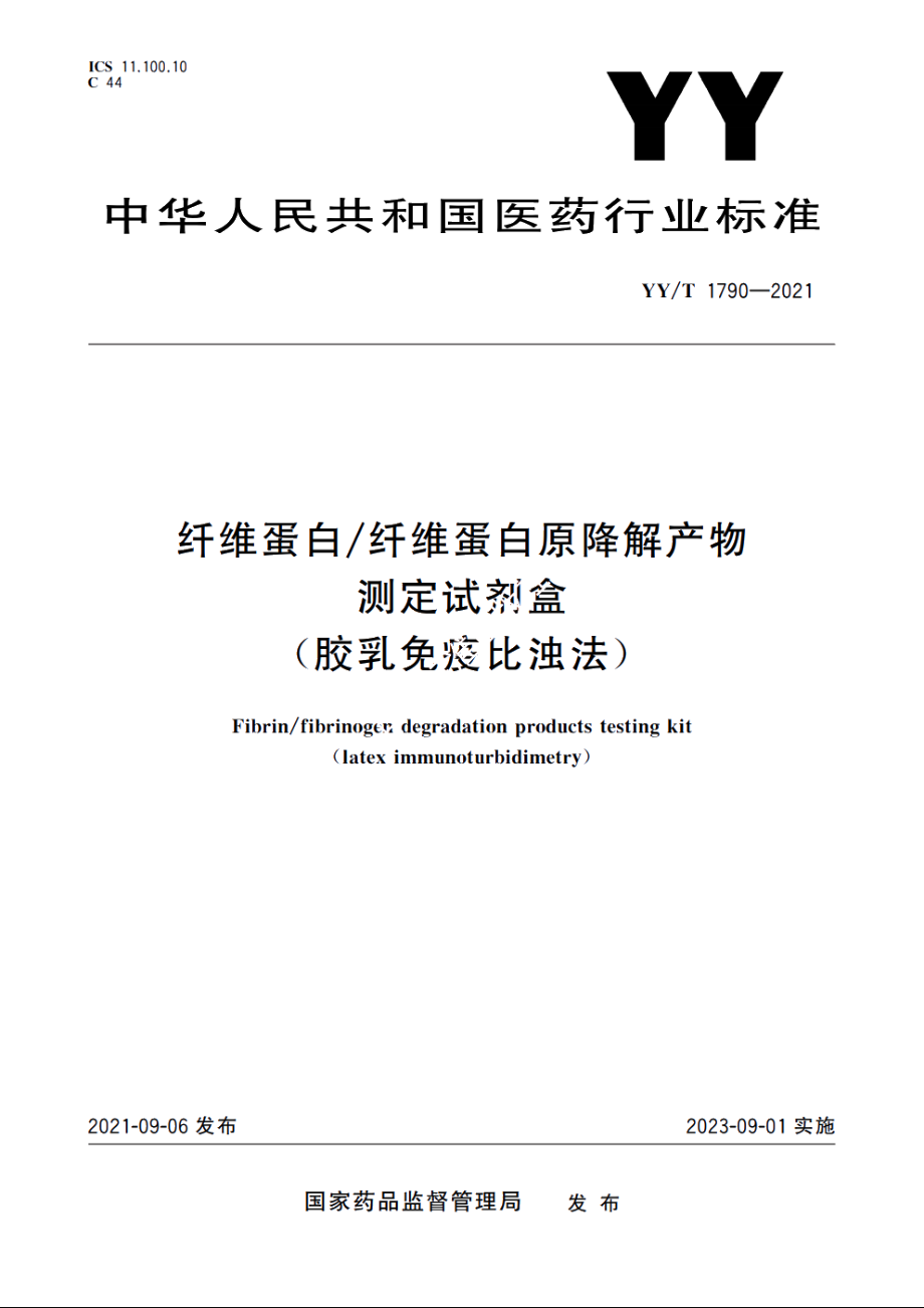 纤维蛋白纤维蛋白原降解产物测定试剂盒(胶乳免疫比浊法) YYT 1790-2021.pdf_第1页