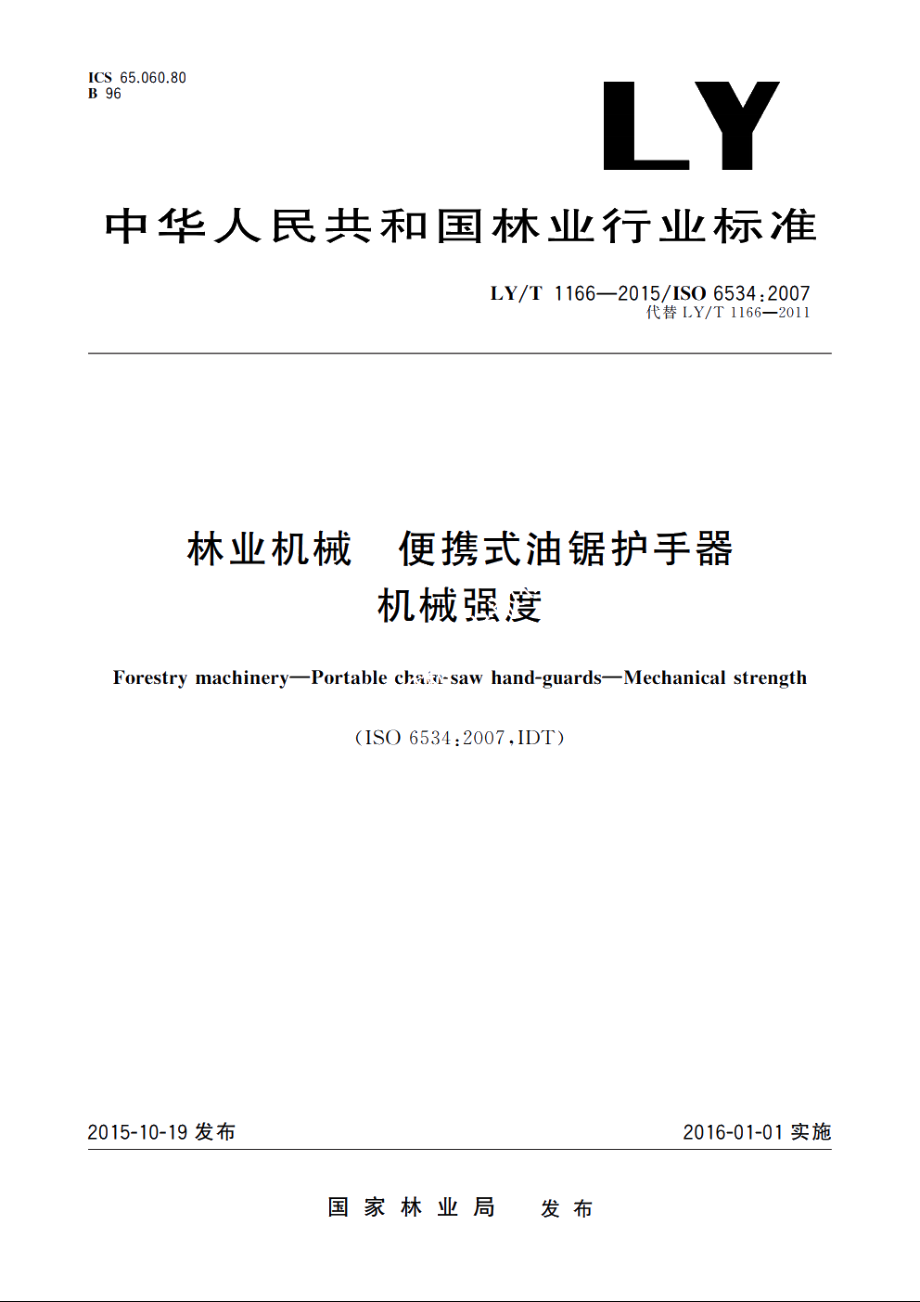 林业机械　便携式油锯护手器　机械强度 LYT 1166-2015.pdf_第1页