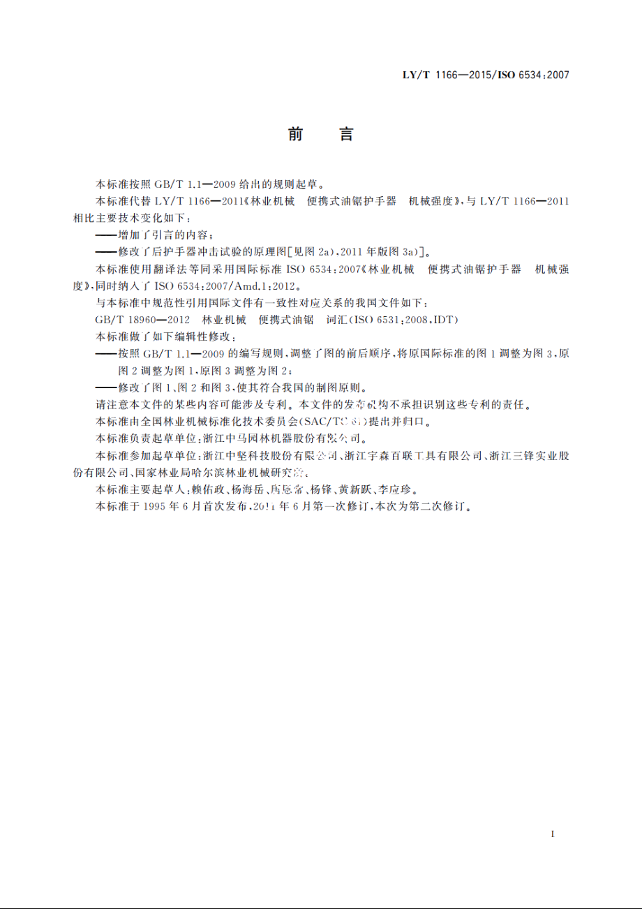 林业机械　便携式油锯护手器　机械强度 LYT 1166-2015.pdf_第2页