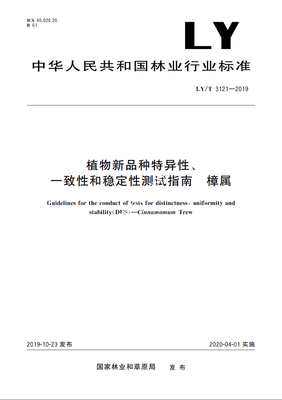 植物新品种特异性、一致性和稳定性测试指南　樟属 LYT 3121-2019.pdf_第1页