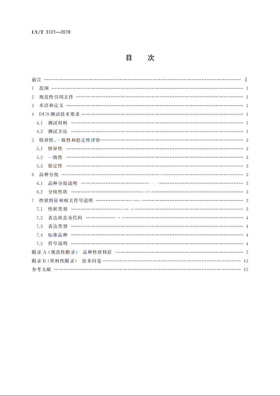 植物新品种特异性、一致性和稳定性测试指南　樟属 LYT 3121-2019.pdf_第2页