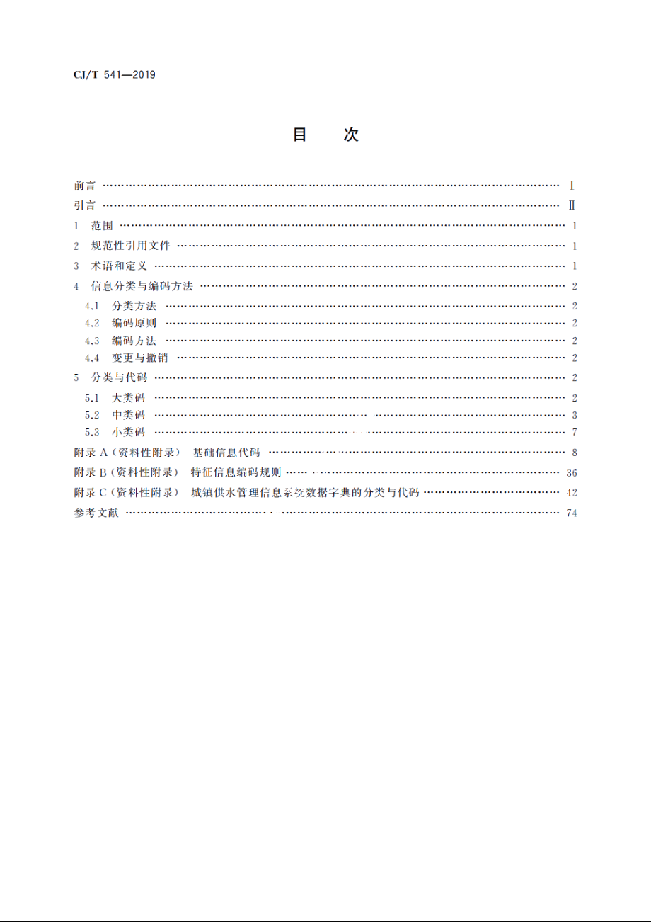 城镇供水管理信息系统　基础信息分类与编码规则 CJT 541-2019.pdf_第2页