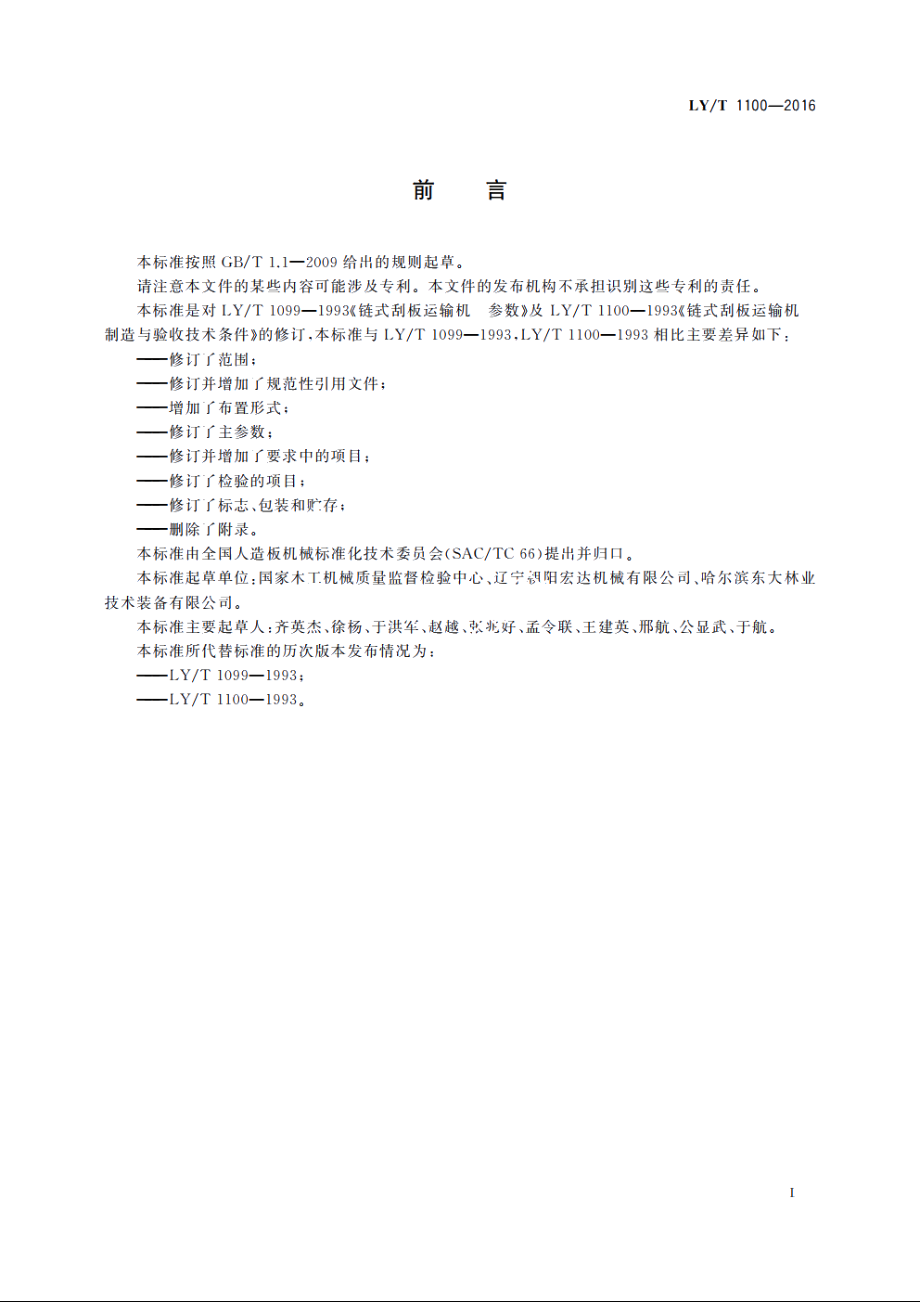 链式刮板运输机 LYT 1100-2016.pdf_第2页