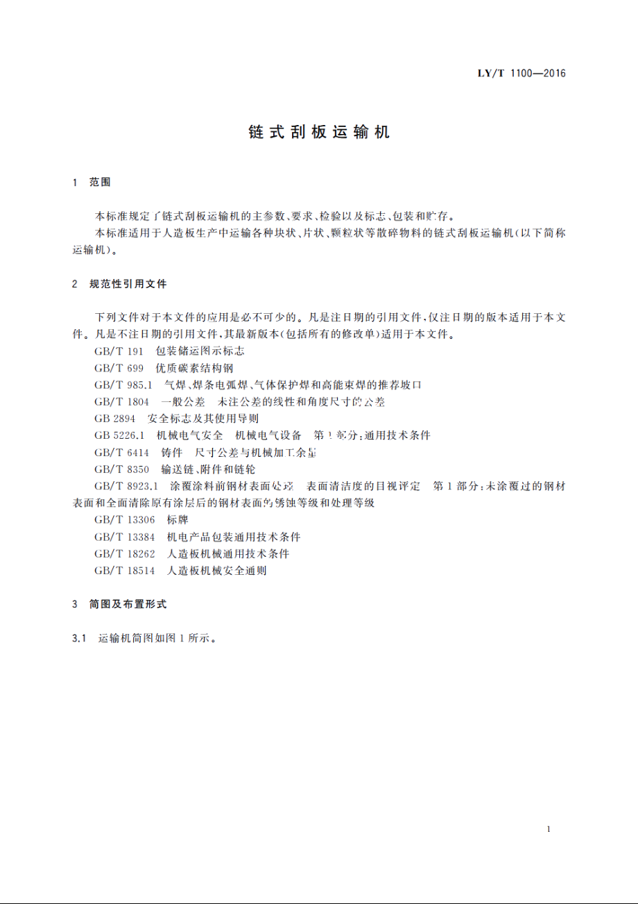 链式刮板运输机 LYT 1100-2016.pdf_第3页