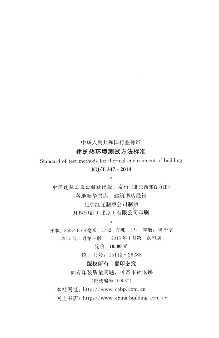 建筑热环境测试方法标准 JGJT347-2014.pdf_第3页