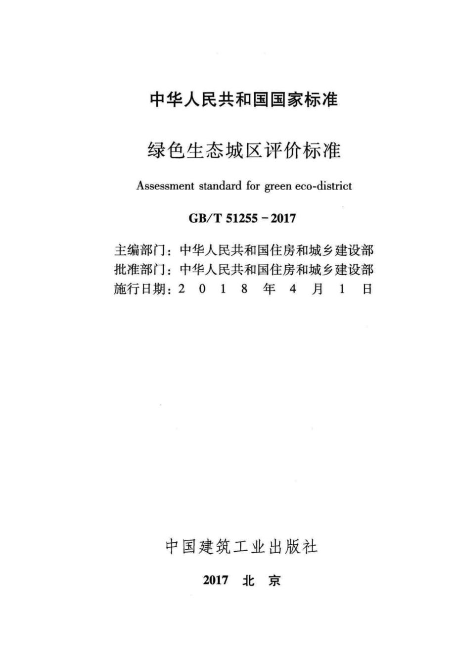 绿色生态城区评价标准 GBT51255-2017.pdf_第2页