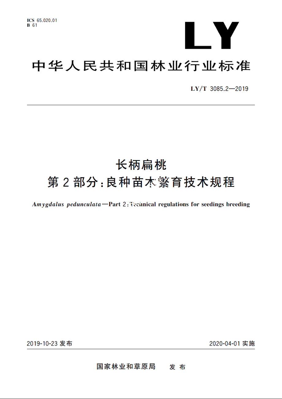 长柄扁桃　第2部分：良种苗木繁育技术规程 LYT 3085.2-2019.pdf_第1页