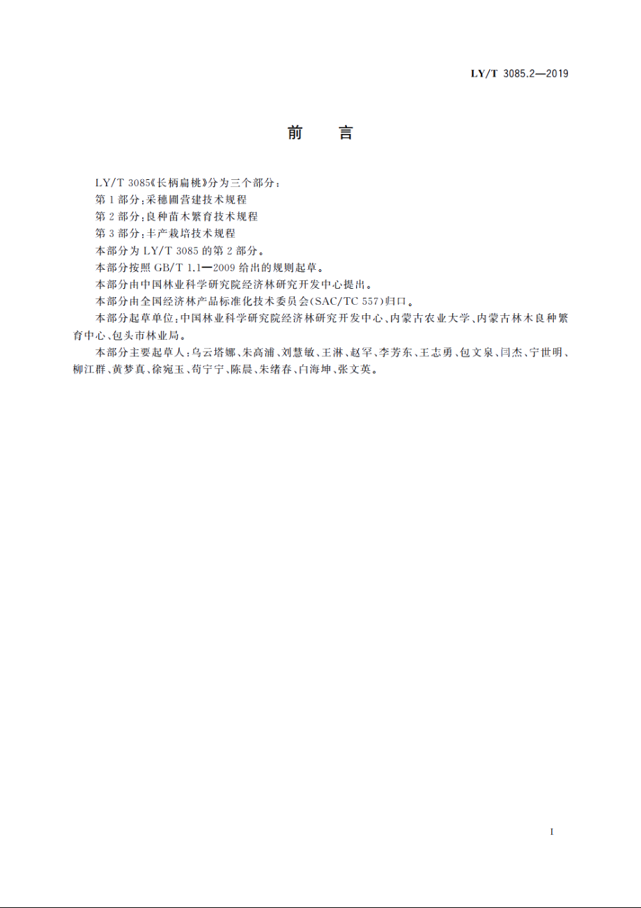 长柄扁桃　第2部分：良种苗木繁育技术规程 LYT 3085.2-2019.pdf_第2页