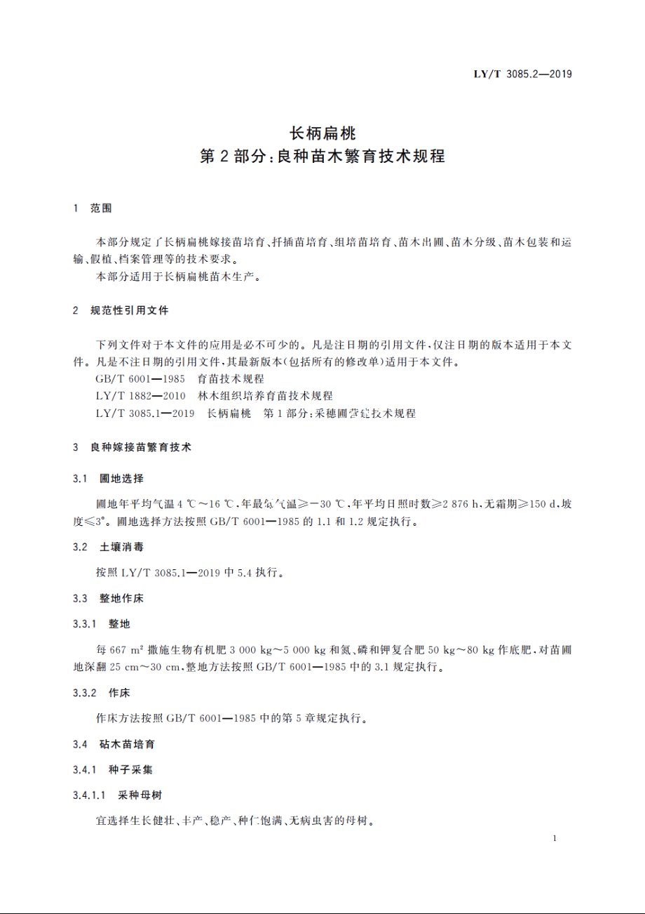 长柄扁桃　第2部分：良种苗木繁育技术规程 LYT 3085.2-2019.pdf_第3页