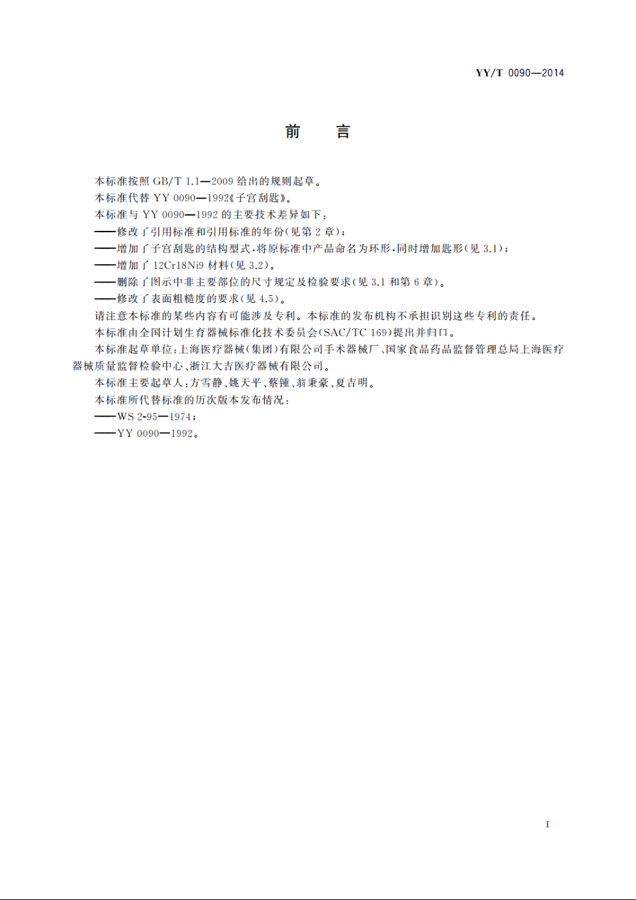 子宫刮匙 YYT 0090-2014.pdf_第2页