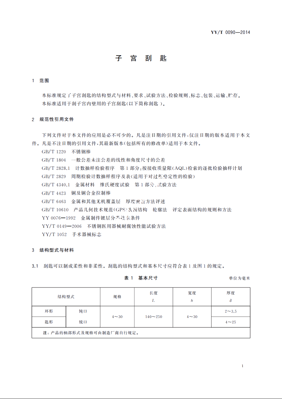 子宫刮匙 YYT 0090-2014.pdf_第3页