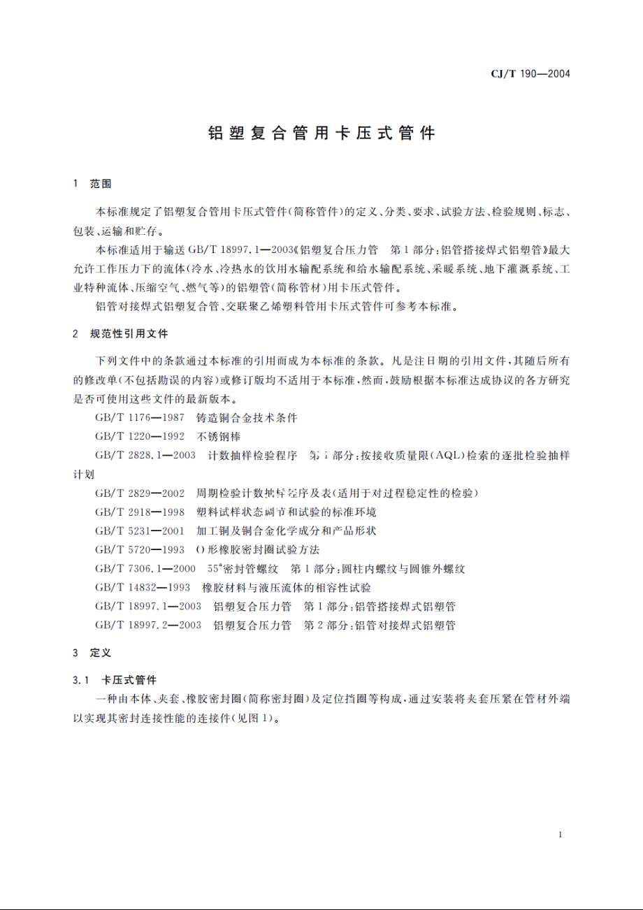 铝塑复合管用卡压式管件 CJT 190-2004.pdf_第3页