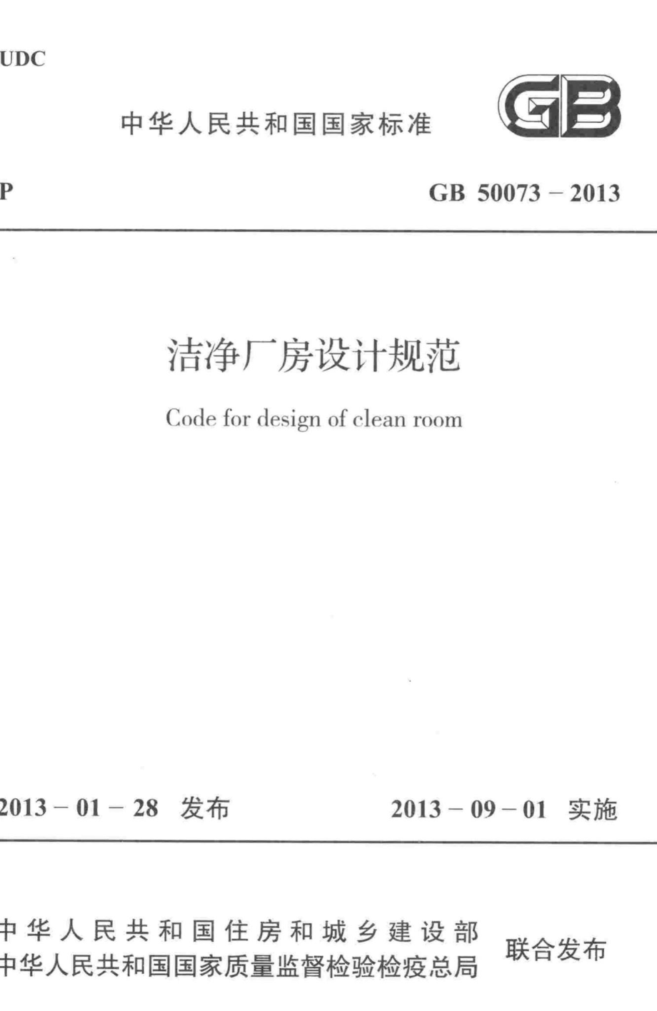 洁净厂房设计规范 GB50073-2013.pdf_第1页