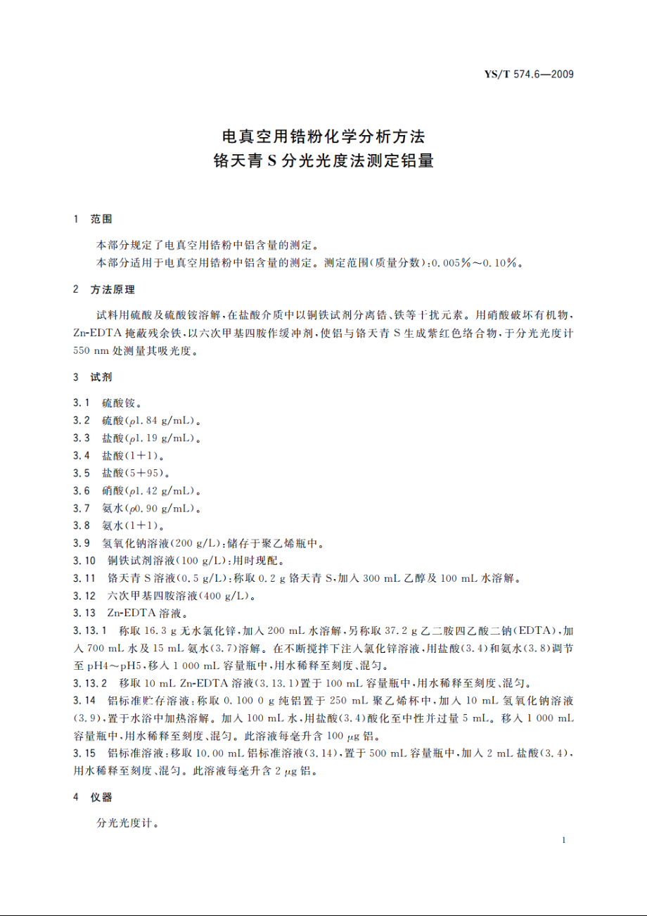 电真空用锆粉化学分析方法　铬天青S分光光度法测定铝量 YST 574.6-2009.pdf_第3页