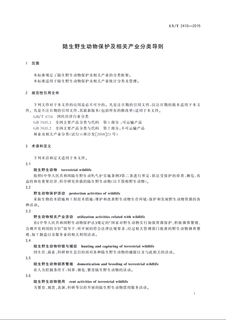 陆生野生动物保护及相关产业分类导则 LYT 2410-2015.pdf_第3页