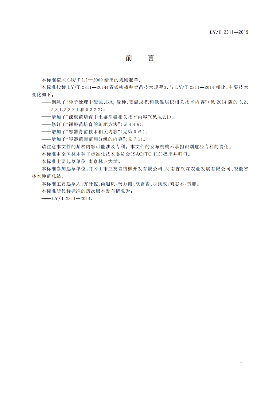 青钱柳育苗技术规程 LYT 2311-2019.pdf_第3页