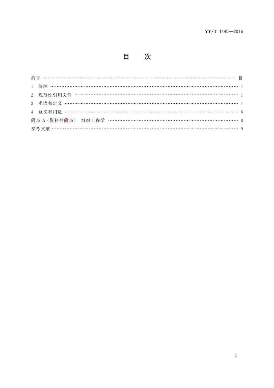 组织工程医疗器械产品　术语 YYT 1445-2016.pdf_第2页