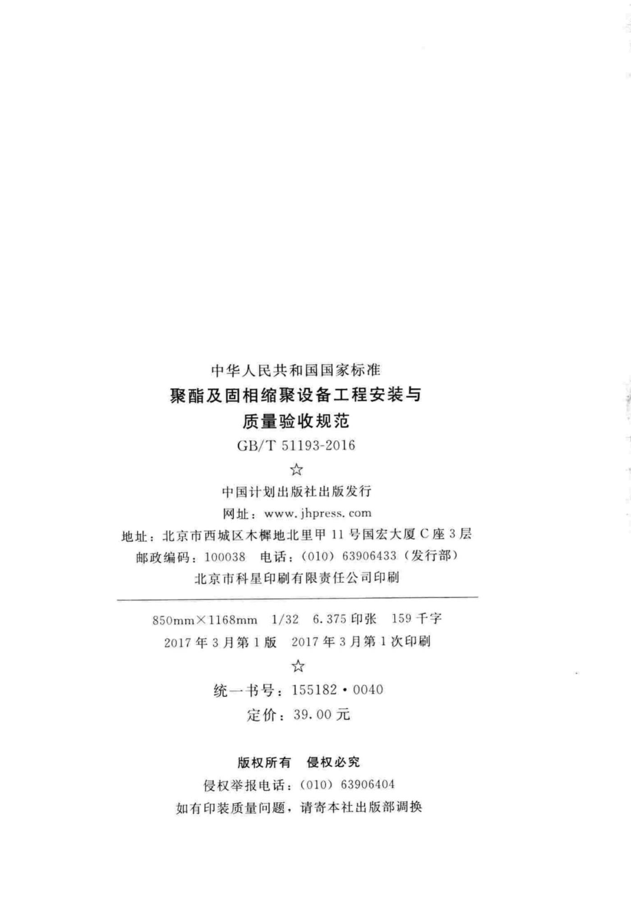 聚酯及固相缩聚设备工程安装与质量验收规范 GBT51193-2016.pdf_第3页