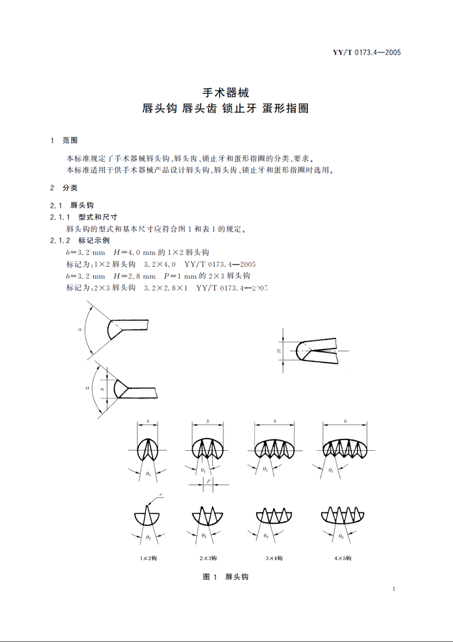 手术器械唇头钩唇头齿锁止牙 蛋形指圈 YYT 0173.4-2005.pdf_第3页