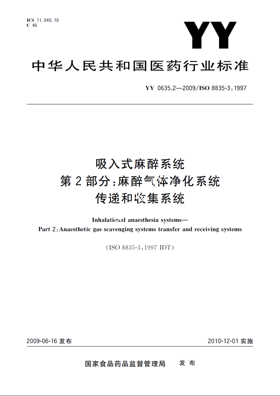 吸入式麻醉系统　第2部分：麻醉气体净化系统传递和收集系统 YY 0635.2-2009.pdf_第1页